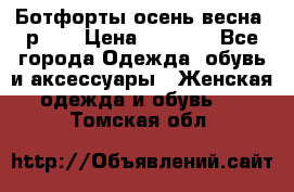 Ботфорты осень/весна, р.37 › Цена ­ 4 000 - Все города Одежда, обувь и аксессуары » Женская одежда и обувь   . Томская обл.